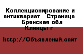  Коллекционирование и антиквариат - Страница 7 . Брянская обл.,Клинцы г.